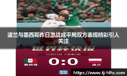 波兰与墨西哥昨日激战成平局双方表现精彩引人关注