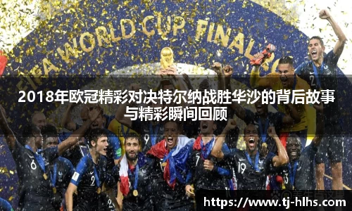 2018年欧冠精彩对决特尔纳战胜华沙的背后故事与精彩瞬间回顾