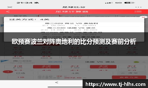 欧预赛波兰对阵奥地利的比分预测及赛前分析